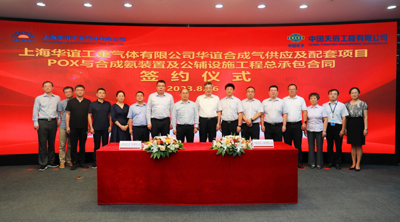 天辰公司签署华谊合成气供应及配套项目POX与合成氨装置及公辅设施工程总承包合同