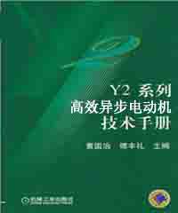 Y2系列高效异步电动机技术手册