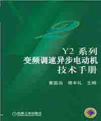 Y2系列变频调速异步电动机技术手册