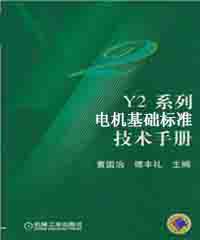 Y2电机基础标准技术手册