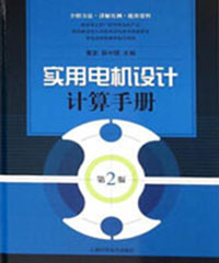 实用电机设计计算手册第二版（1）