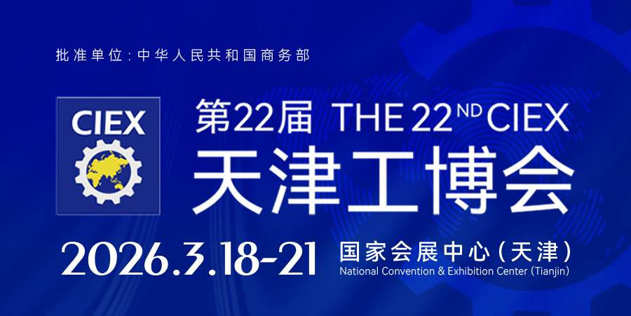 第二十二届中国（天津）国际装备制造业博览会